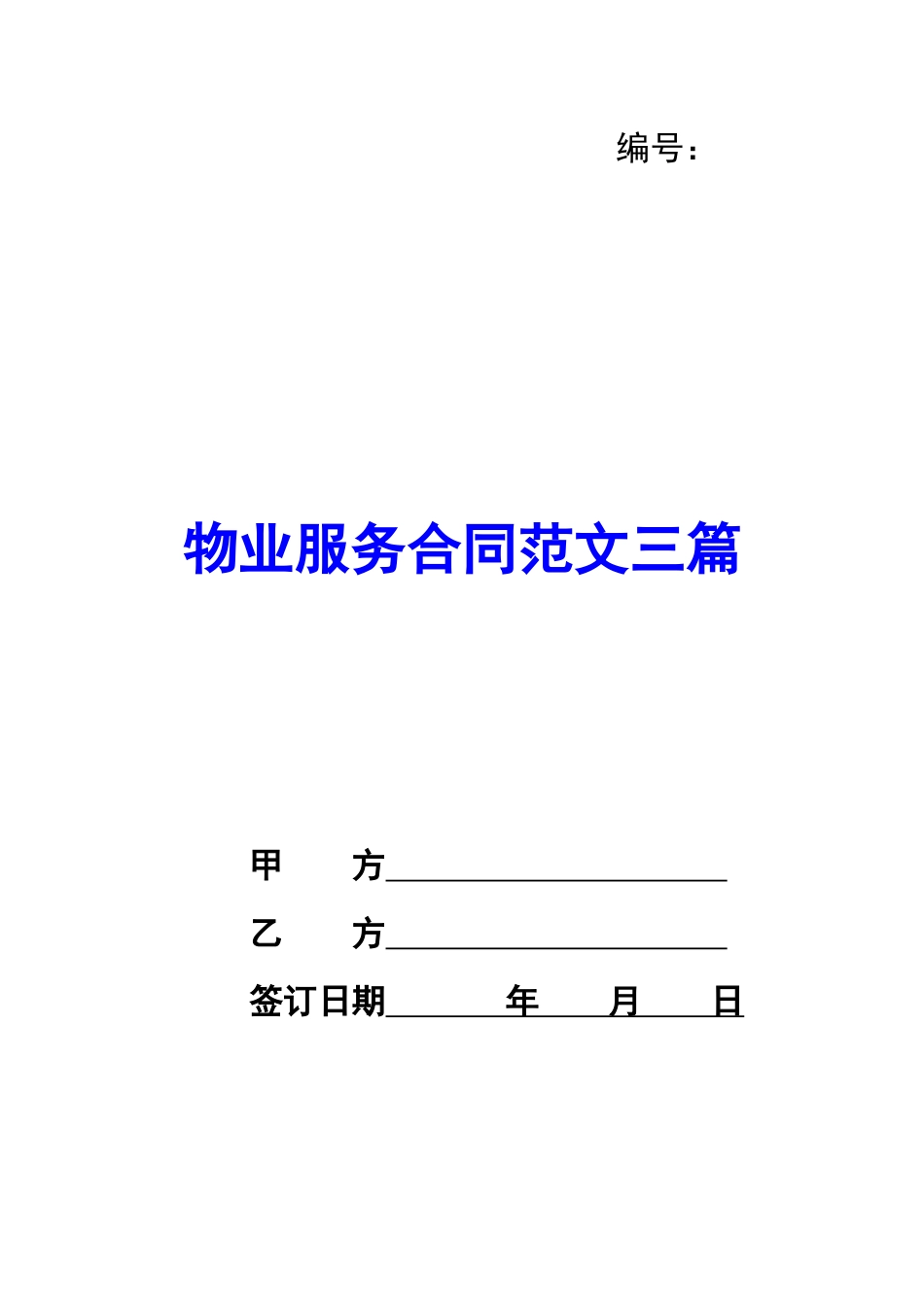 物业服务合同范文三篇_第1页