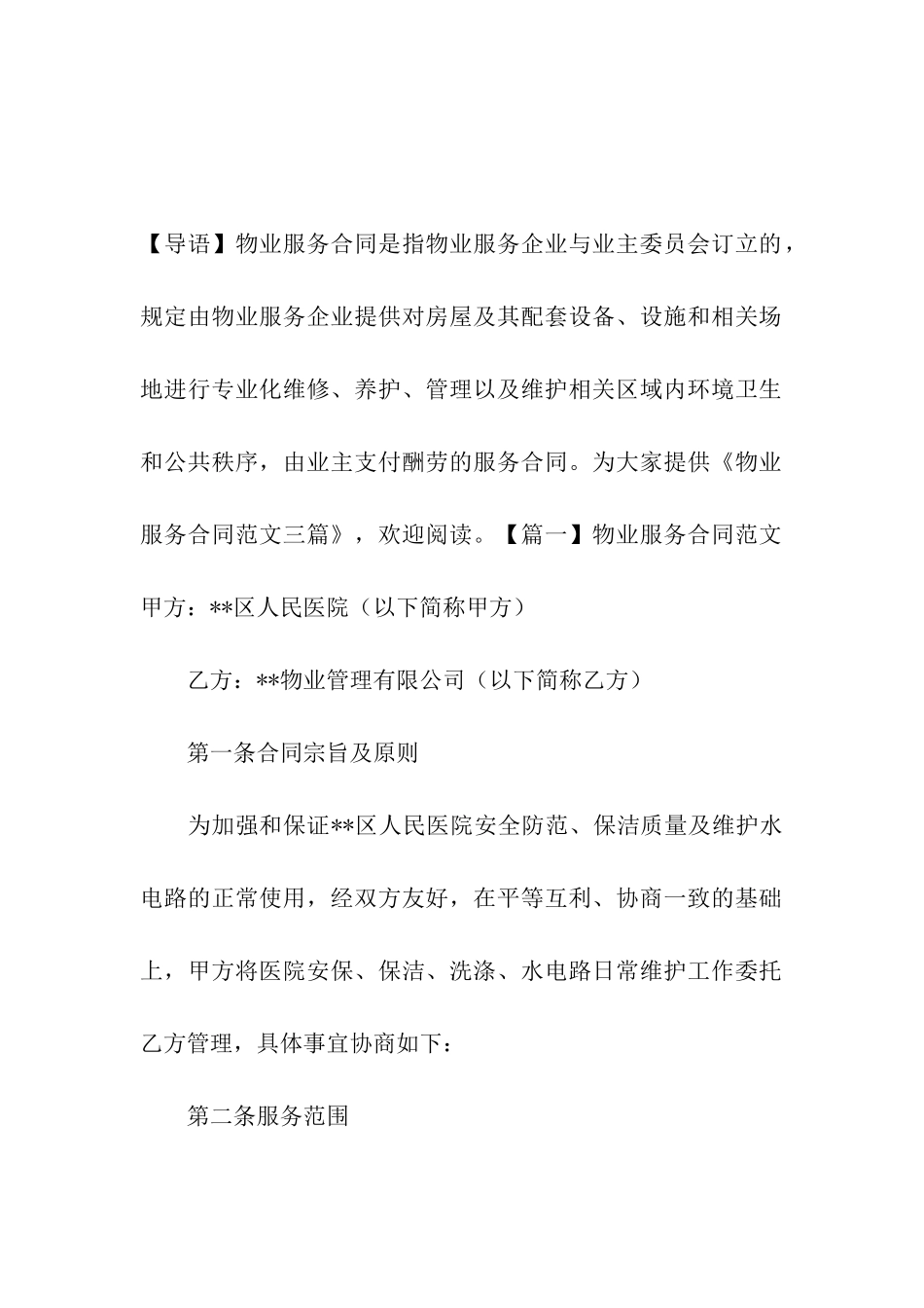 物业服务合同范文三篇_第2页