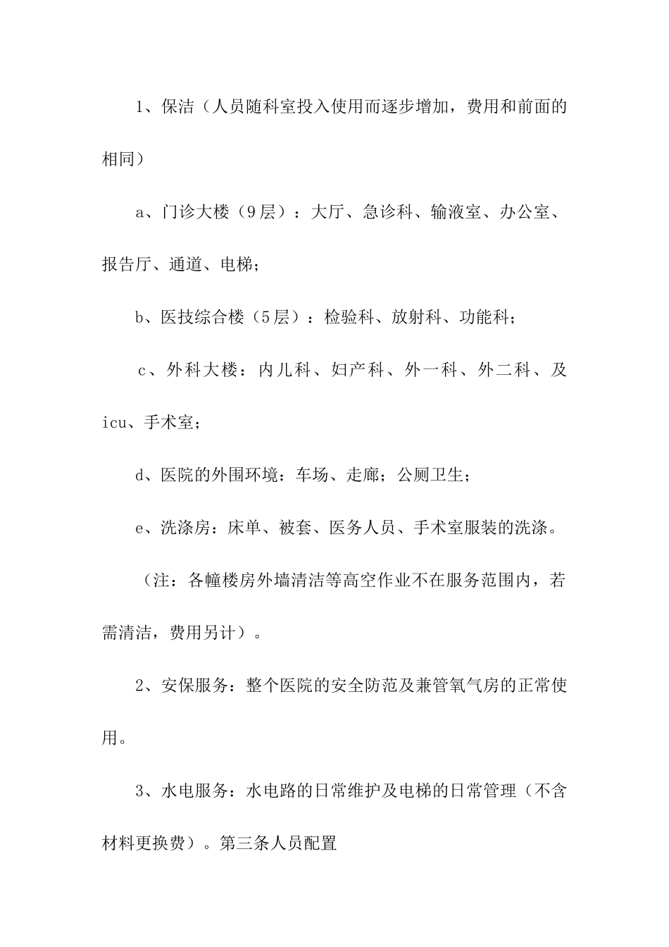 物业服务合同范文三篇_第3页