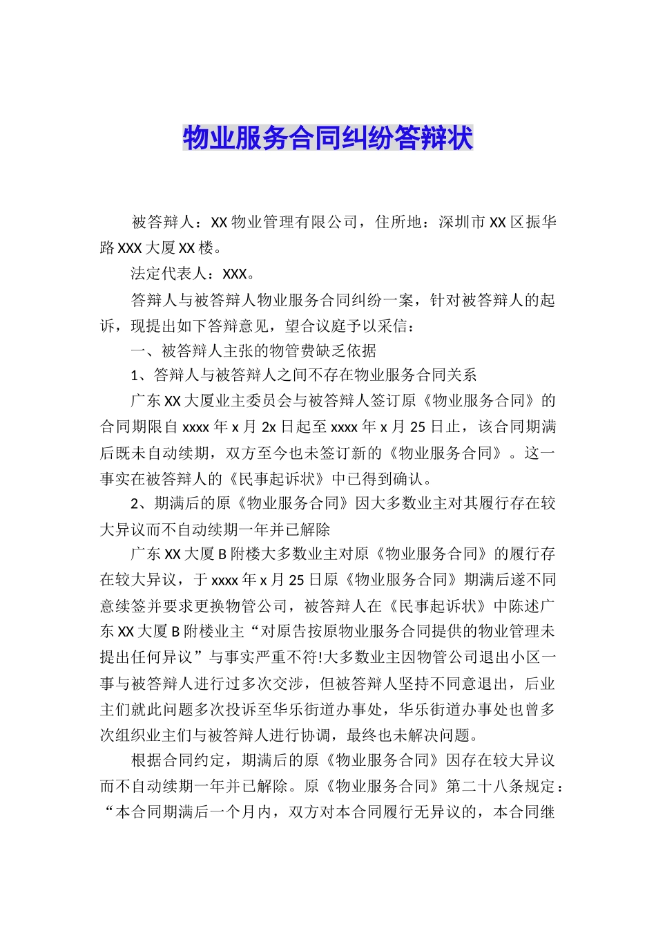 物业服务合同纠纷答辩状_第1页