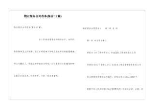 物业服务合同范本(集合15篇)