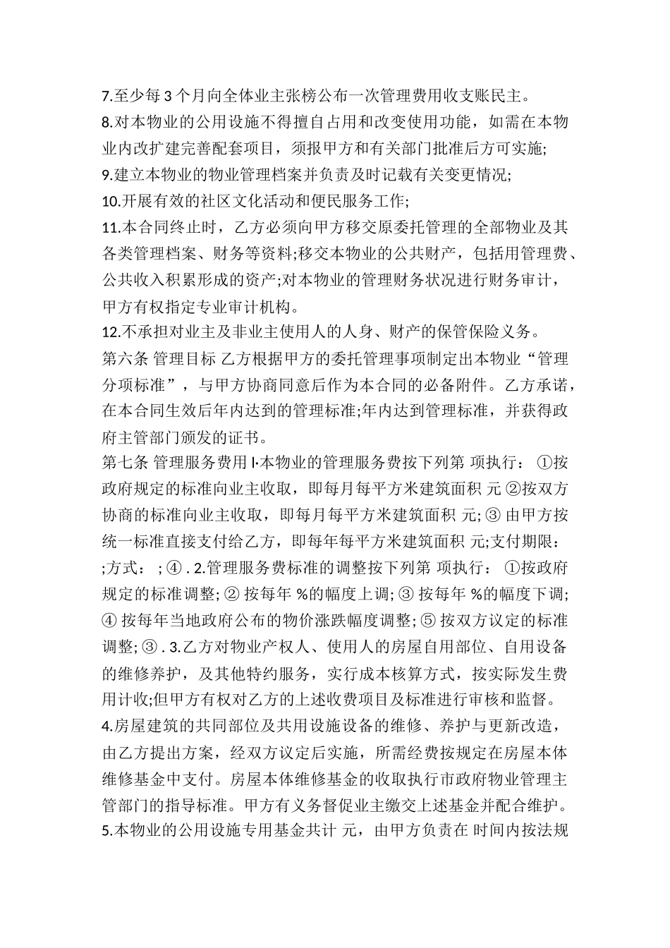 物业服务合同补充协议_第3页