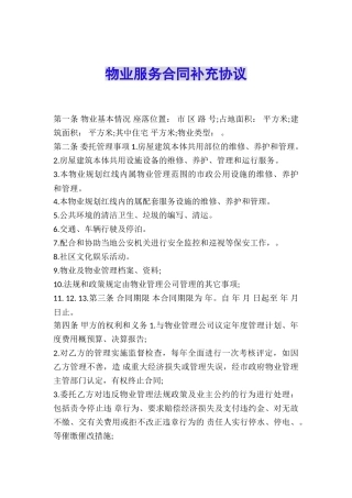 物业服务合同补充协议