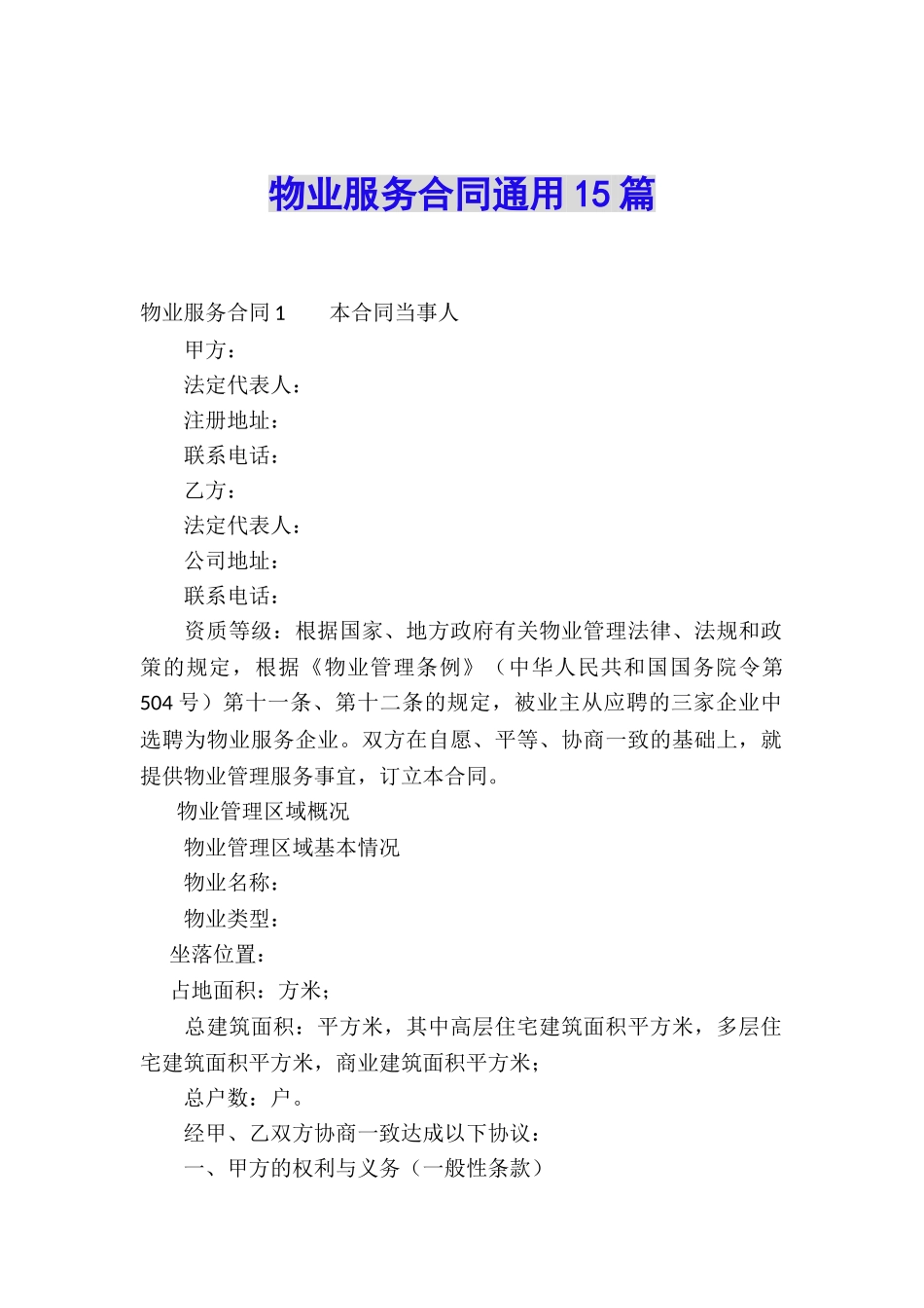 物业服务合同通用15篇_第1页