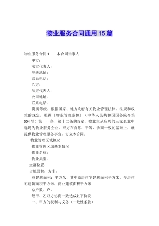 物业服务合同通用15篇