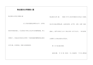 物业服务合同锦集5篇