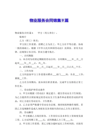 物业服务合同锦集9篇