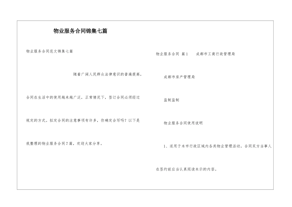 物业服务合同锦集七篇_第1页