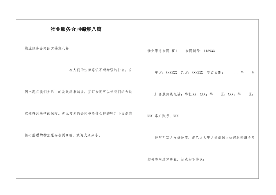 物业服务合同锦集八篇_第1页