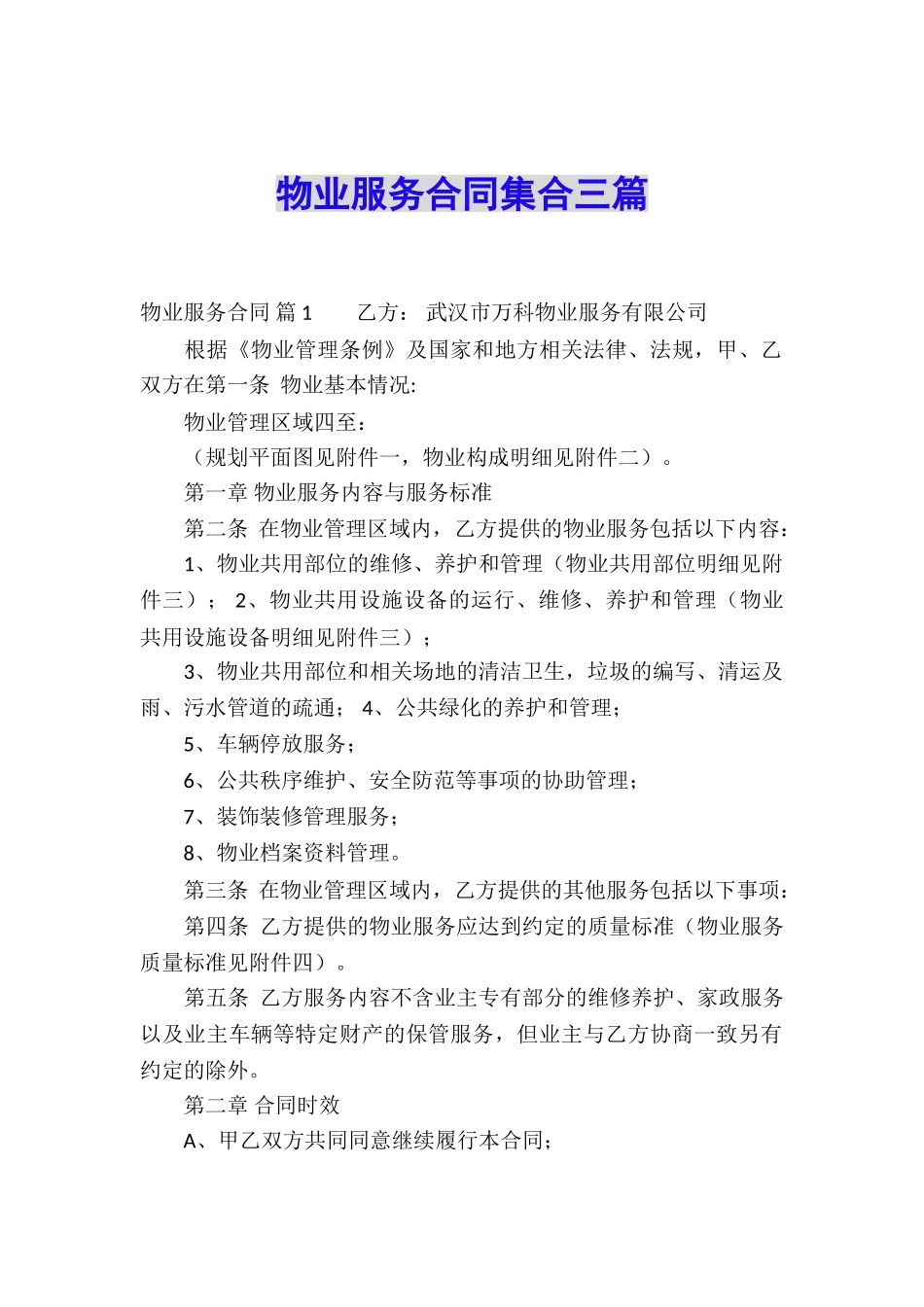 物业服务合同集合三篇_第1页