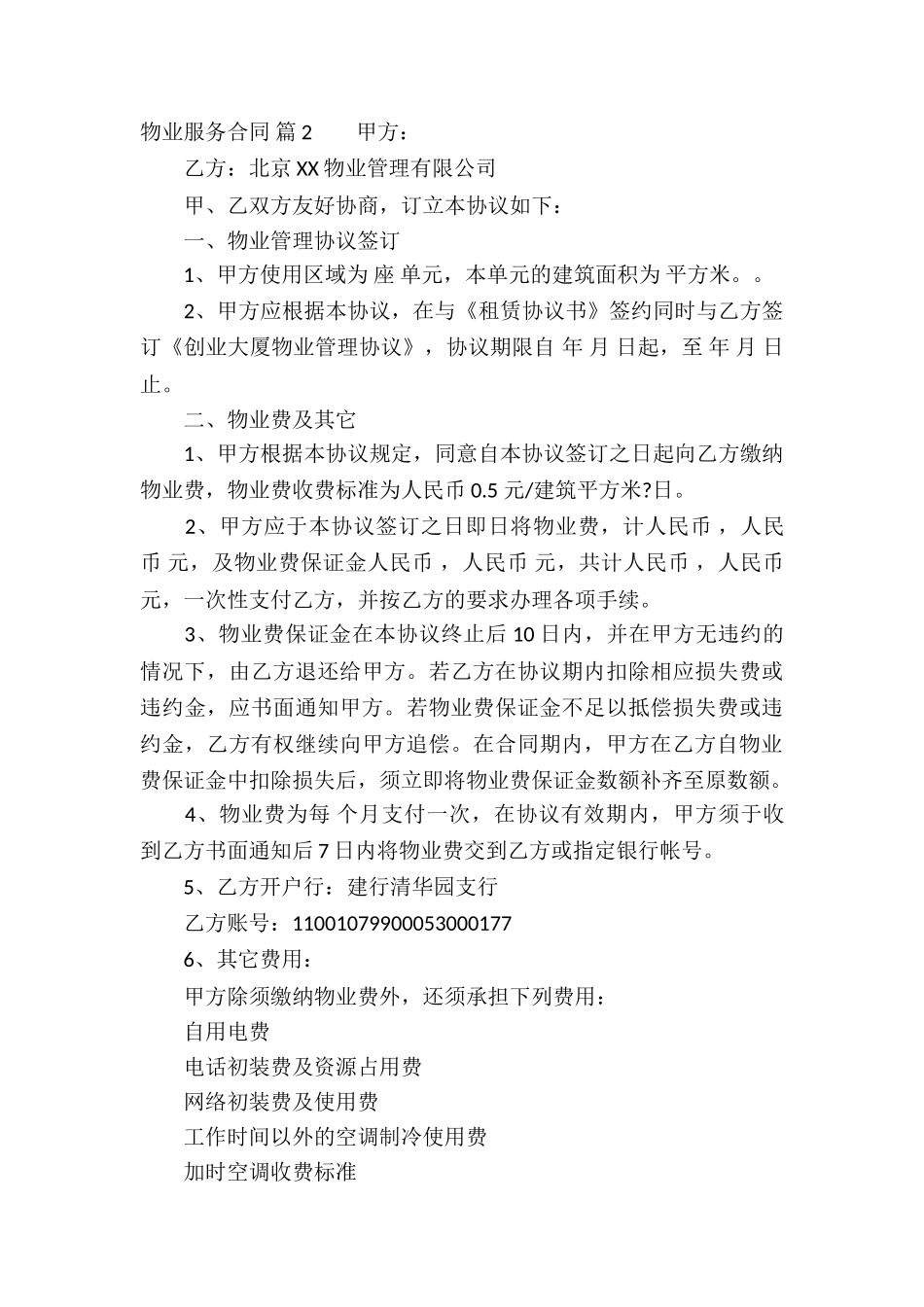 物业服务合同集合三篇_第3页