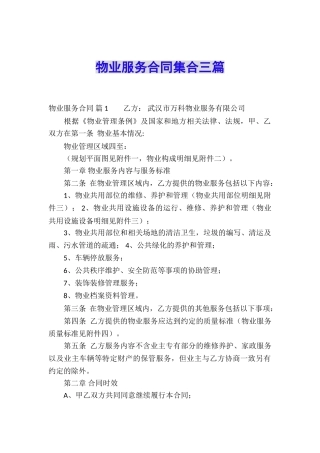 物业服务合同集合三篇