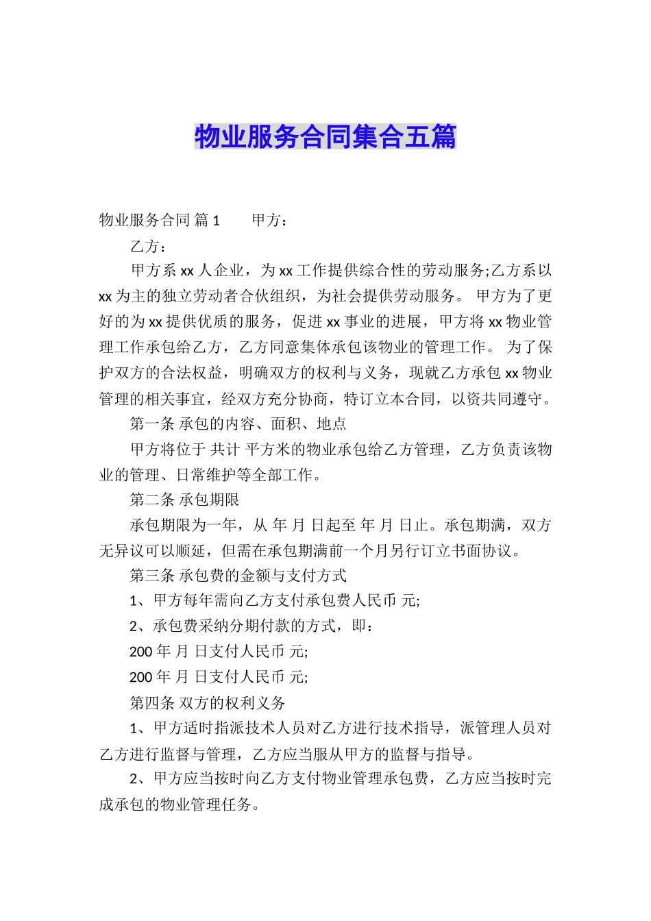 物业服务合同集合五篇_第1页