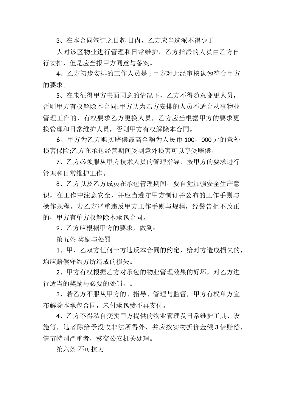 物业服务合同集合五篇_第2页