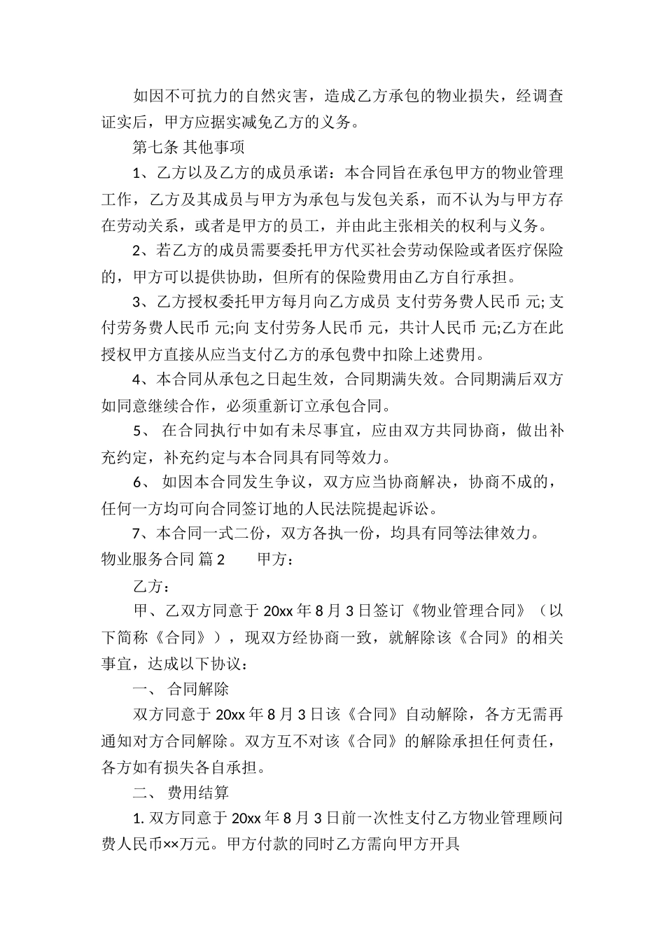 物业服务合同集合五篇_第3页