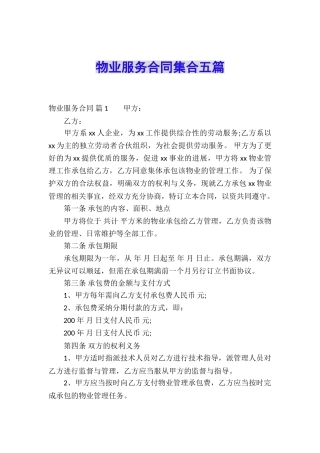 物业服务合同集合五篇