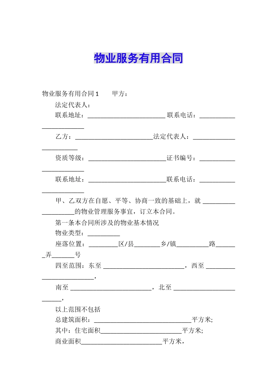 物业服务实用合同_第1页