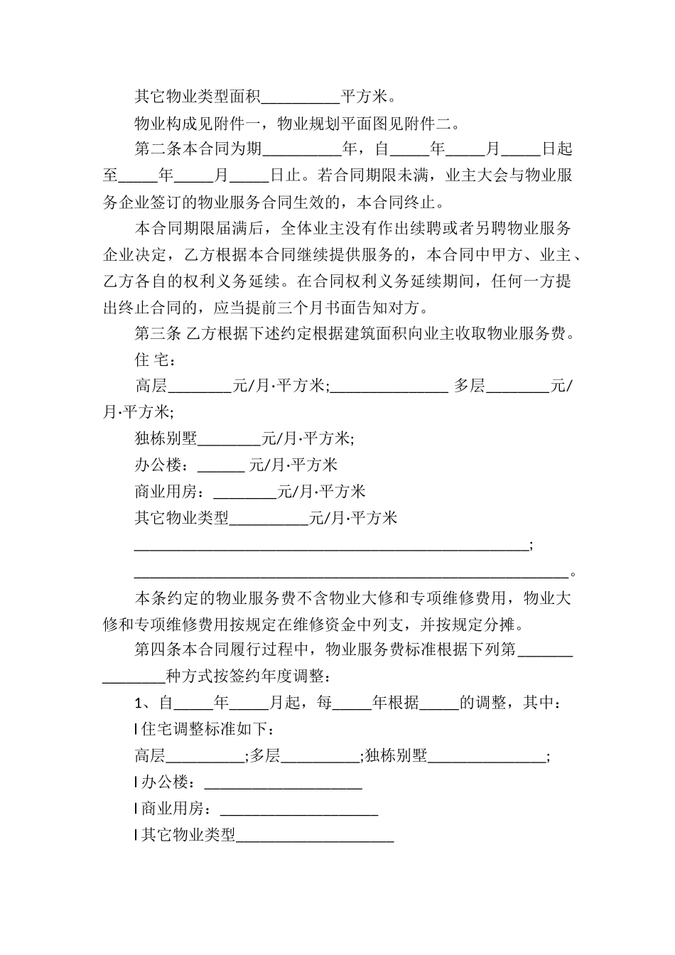 物业服务实用合同_第2页