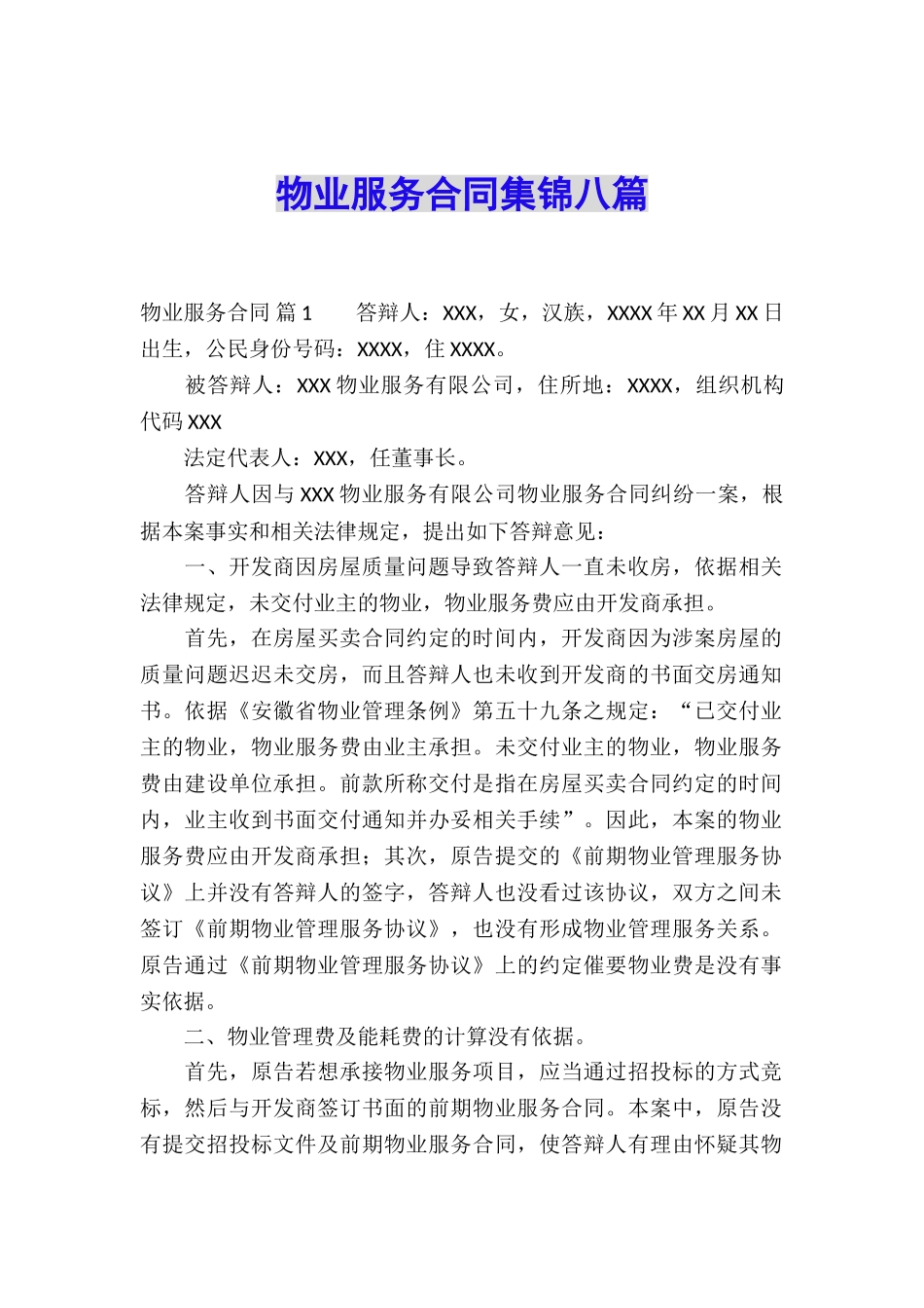 物业服务合同集锦八篇_第1页