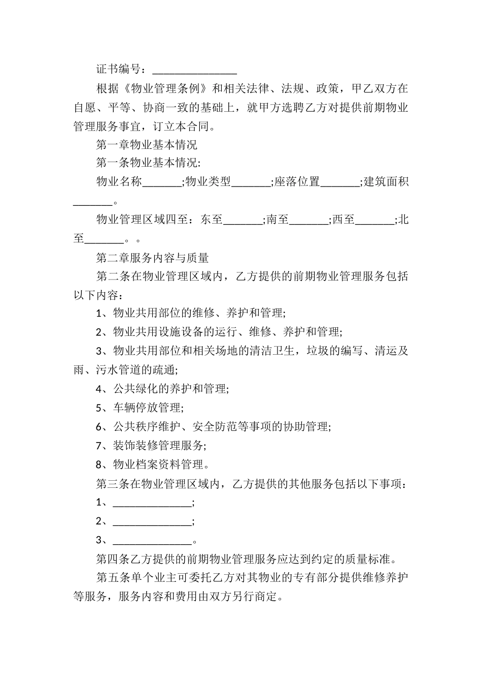 物业服务合同集锦八篇_第3页