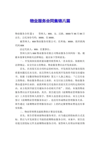 物业服务合同集锦八篇