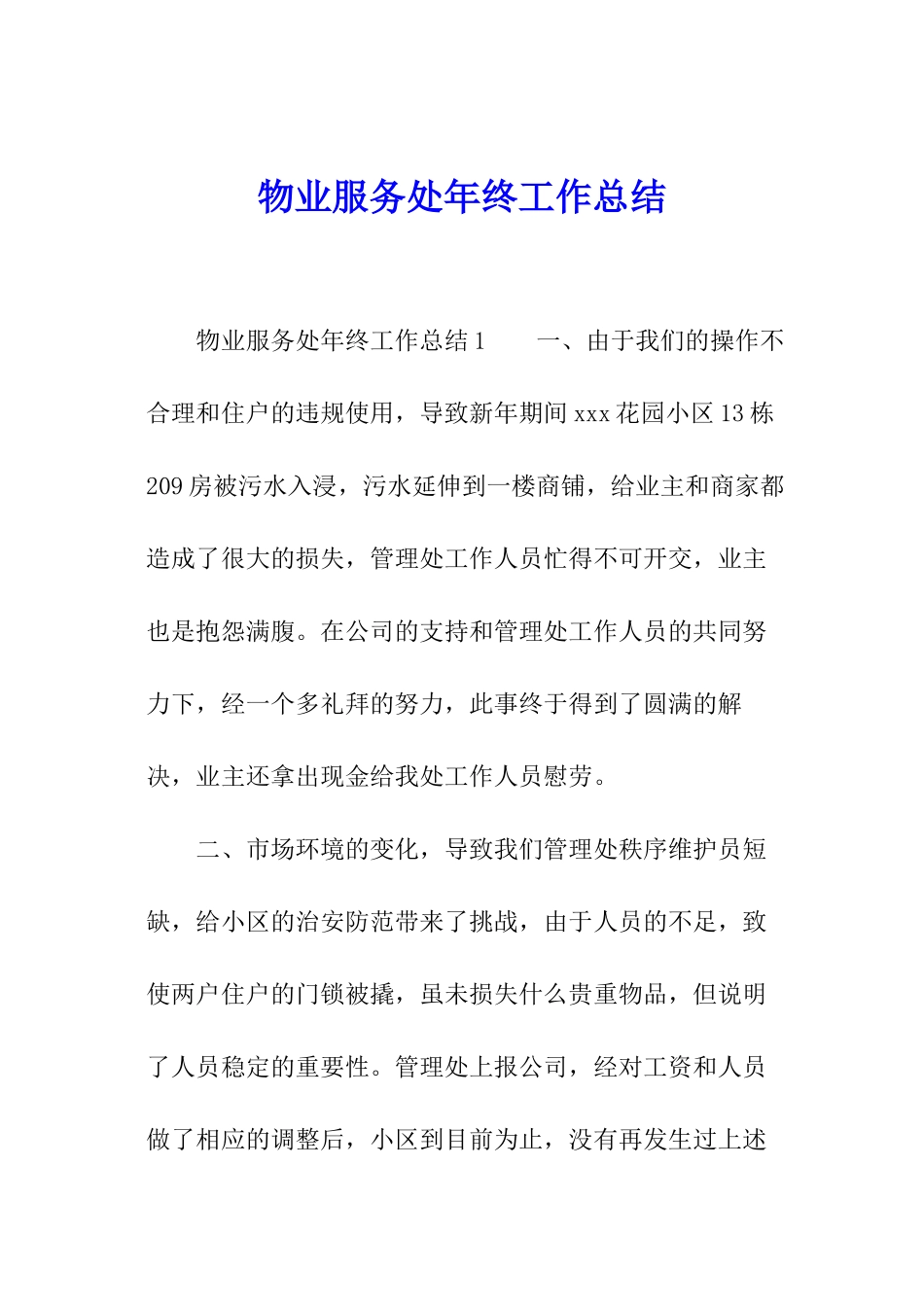 物业服务处年终工作总结_第1页