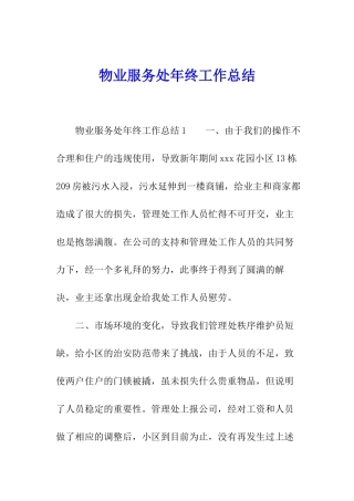 物业服务处年终工作总结