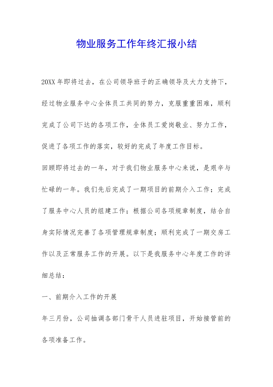 物业服务工作年终汇报小结-_第1页
