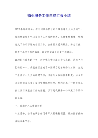 物业服务工作年终汇报小结-