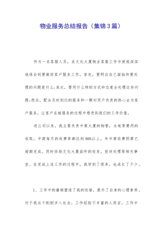 物业服务总结报告