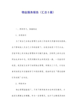 物业服务报告