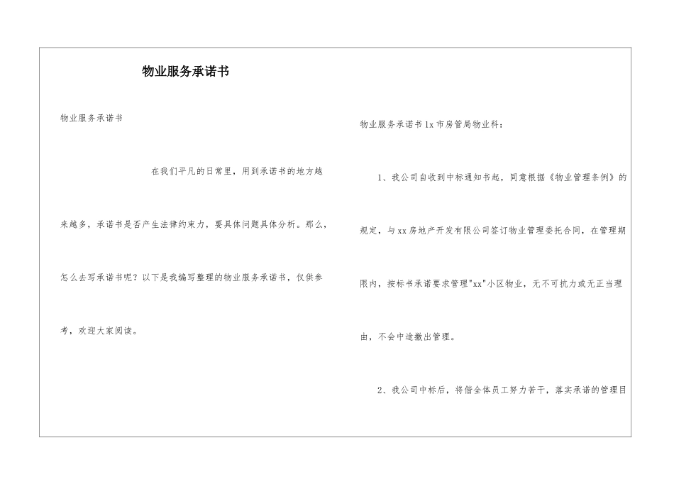 物业服务承诺书_第1页