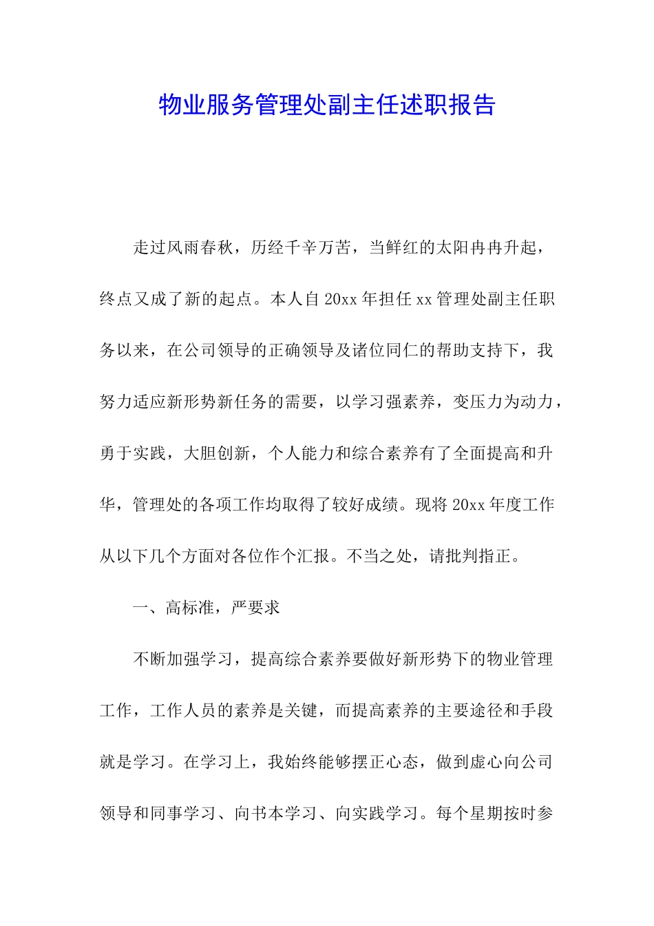 物业服务管理处副主任述职报告_第1页