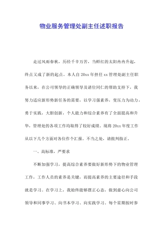 物业服务管理处副主任述职报告