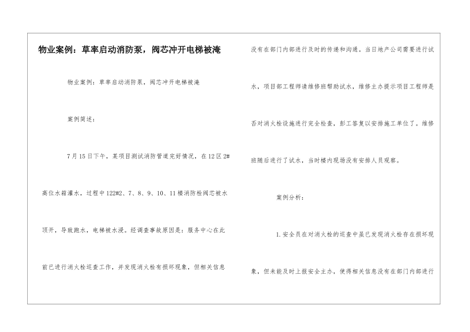 物业案例：草率启动消防泵-阀芯冲开电梯被淹--_第1页
