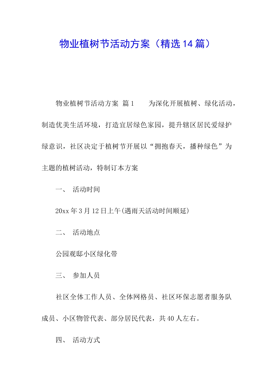 物业植树节活动方案_第1页