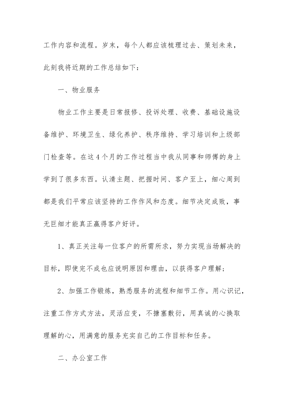 物业本职工作的个人总结模板3篇-物业员工个人工作总结_第2页