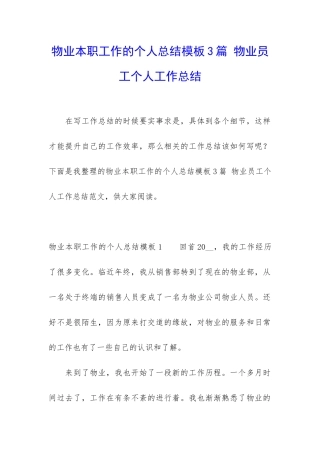 物业本职工作的个人总结模板3篇-物业员工个人工作总结