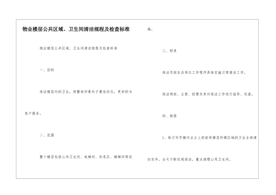 物业楼层公共区域、卫生间清洁规程及检查标准--_第1页