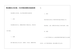 物业楼层公共区域、卫生间清洁规程及检查标准--