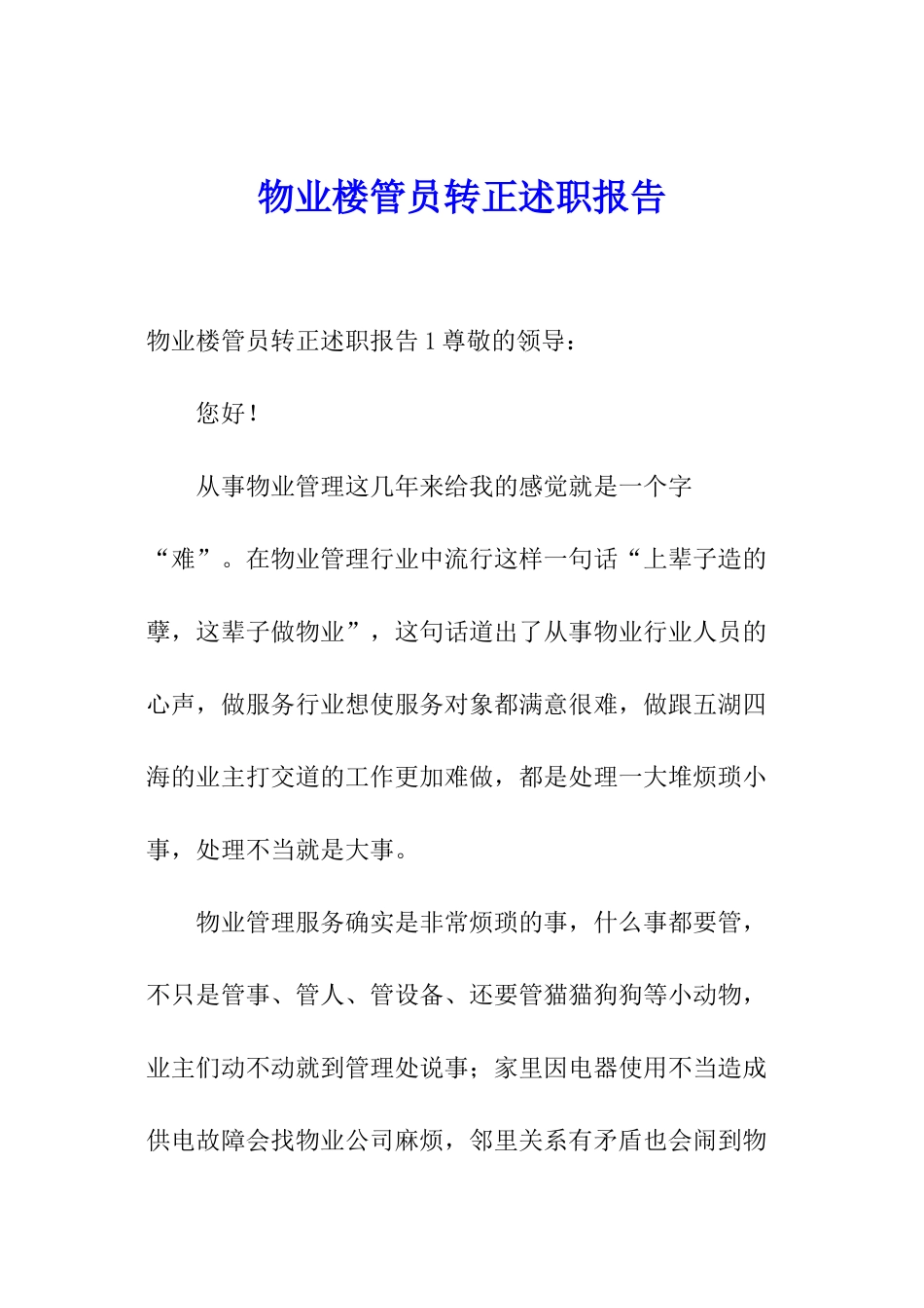 物业楼管员转正述职报告_第1页