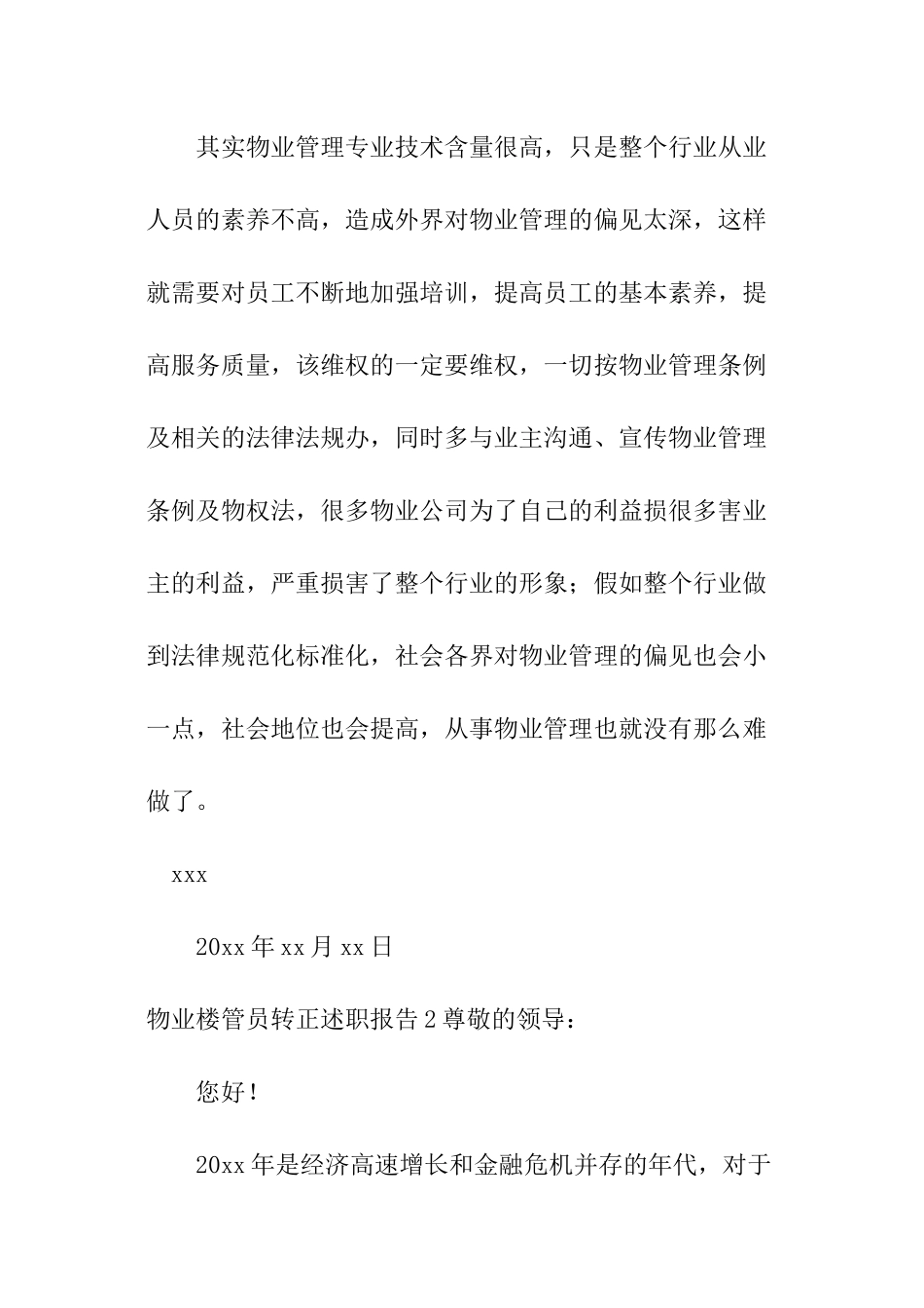 物业楼管员转正述职报告_第3页