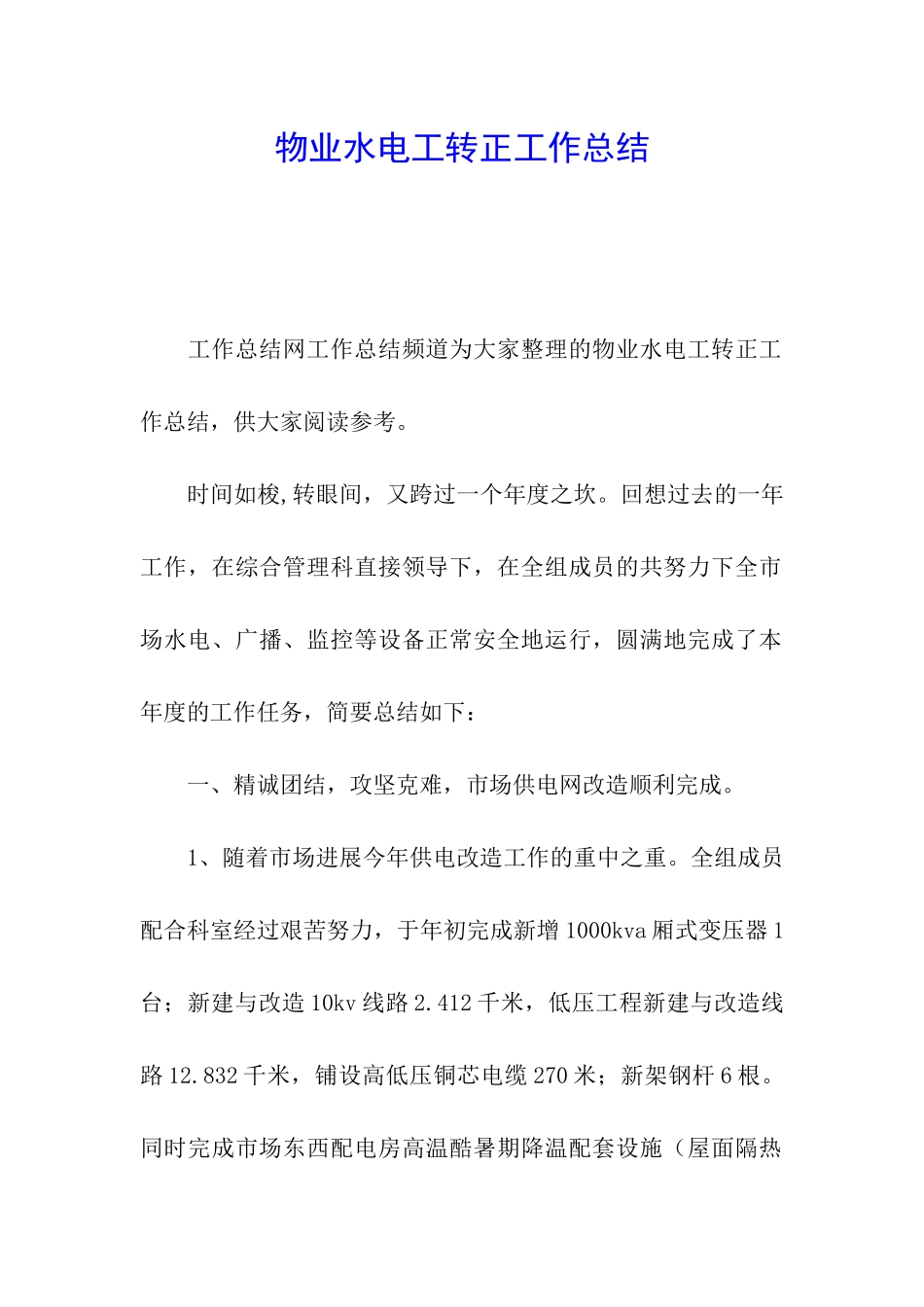 物业水电工转正工作总结_第1页