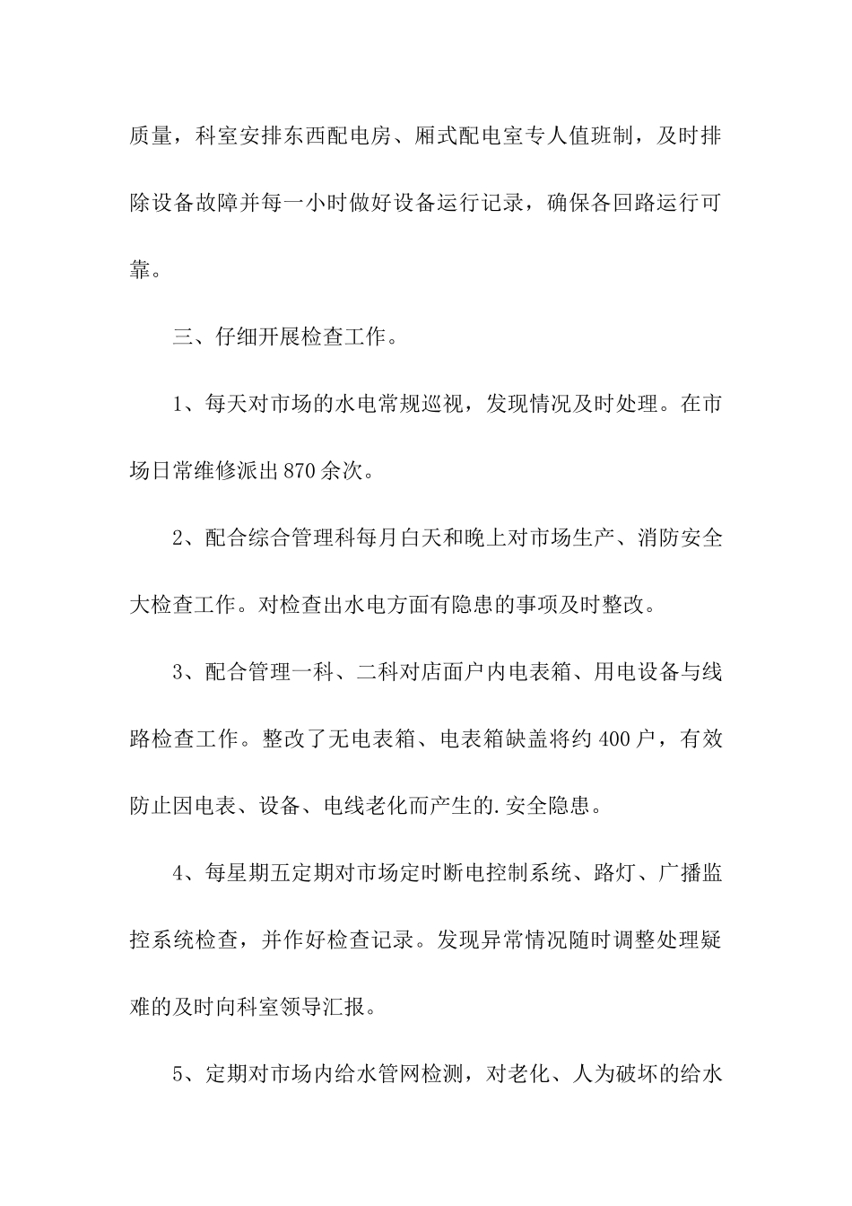 物业水电工转正工作总结_第3页