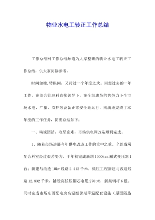物业水电工转正工作总结