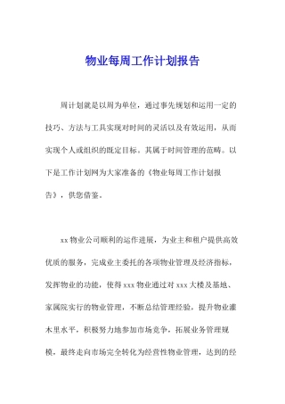 物业每周工作计划报告