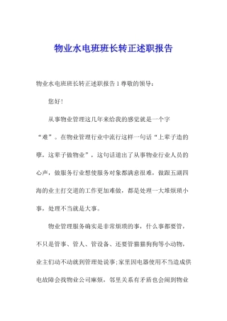 物业水电班班长转正述职报告