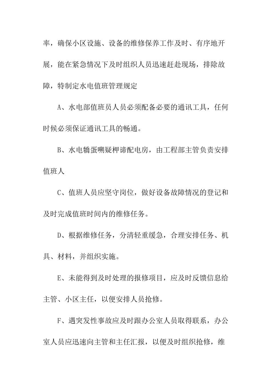 物业水电维修下半年工作计划_第3页