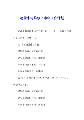 物业水电维修下半年工作计划