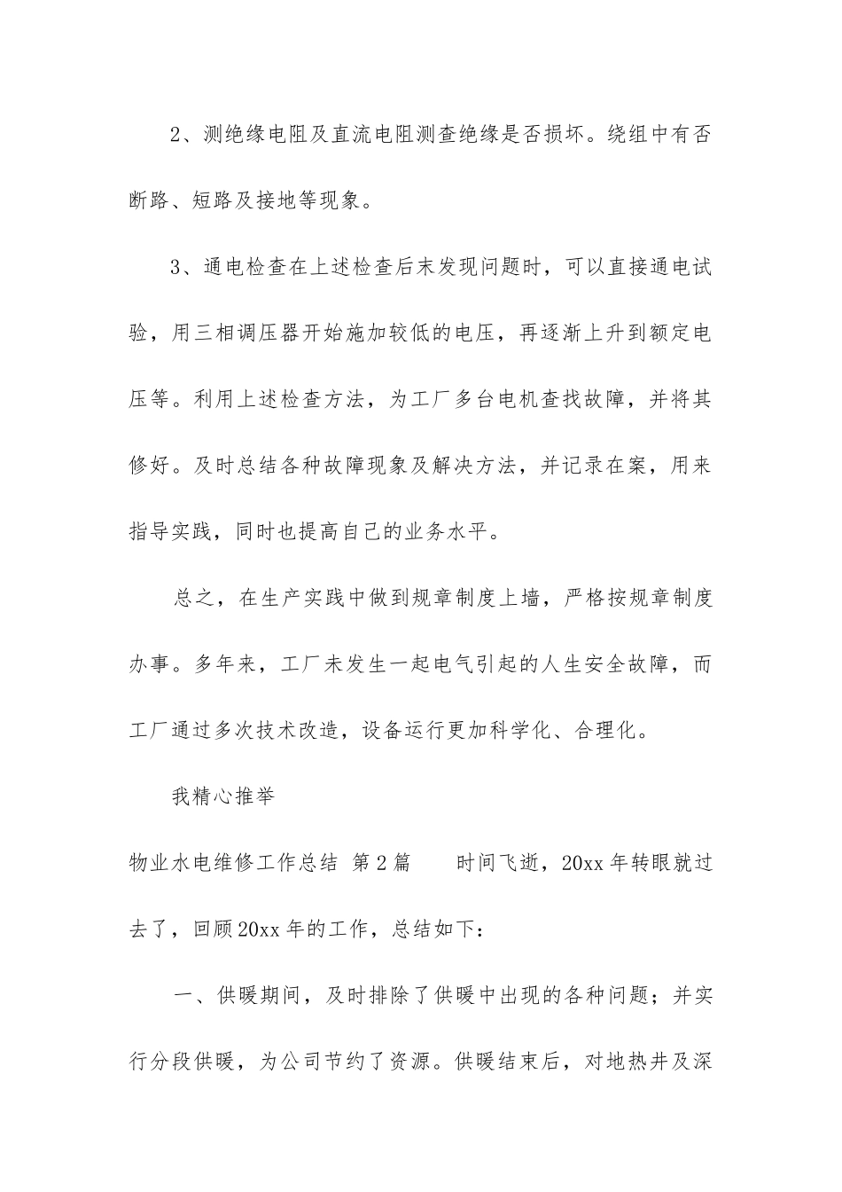 物业水电维修工作总结_第3页